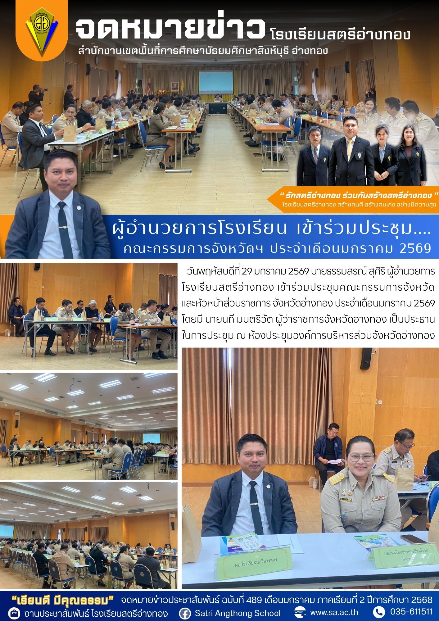 ฉบับที่ 489 ผู้อำนวยการโรงเรียน เข้าร่วมประชุมคณะกรรมการจังหวัดฯ ประจำเดือนมกราคม 2569